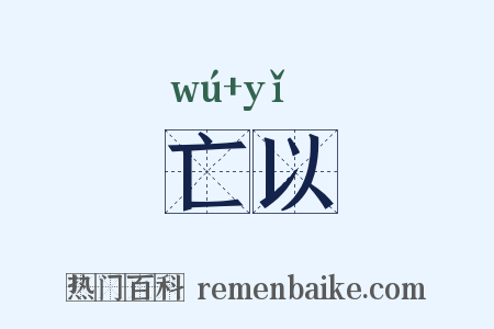 亡以是什么意思的图片